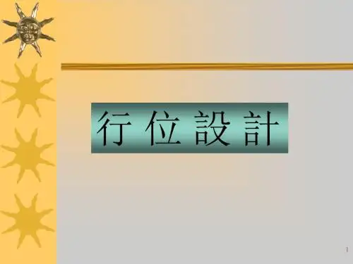 模具行位设计ppt课件