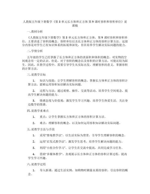 人教版五年级下册数学《第3单元长方体和正方体第9课时容积和容积单位》说课稿