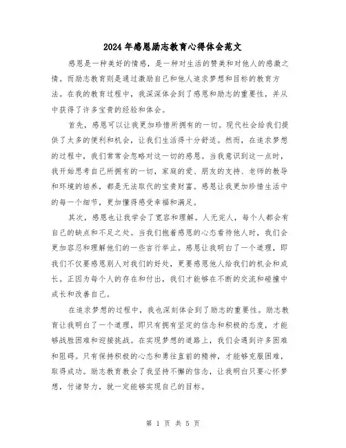 2024年感恩励志教育心得体会范文(2篇)