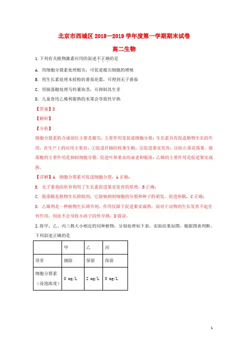 北京市西城区2018_2019学年高二生物上学期期末考试试题201904150221