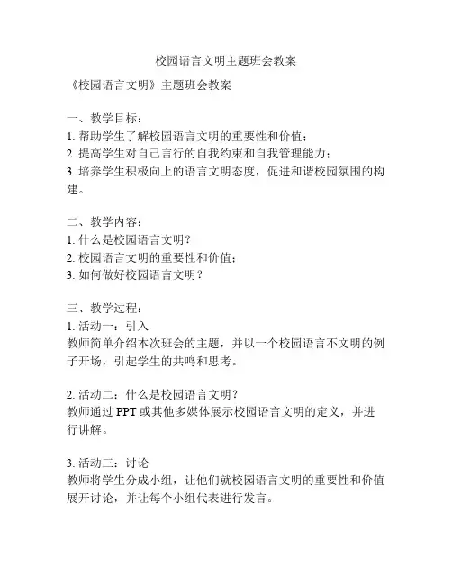 校园语言文明主题班会教案