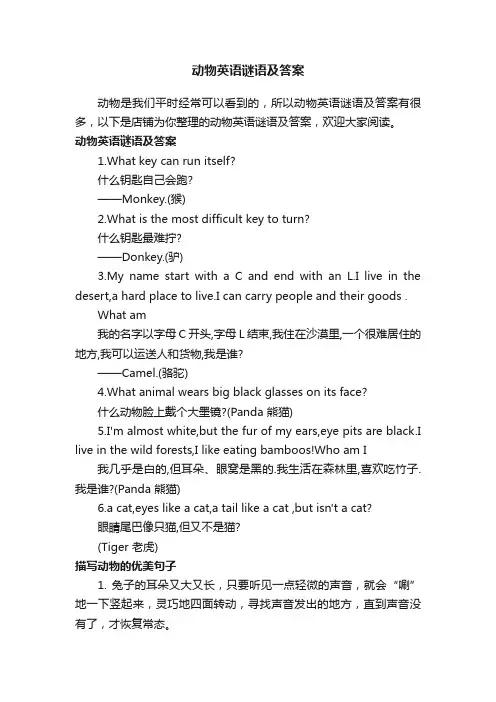 动物英语谜语及答案