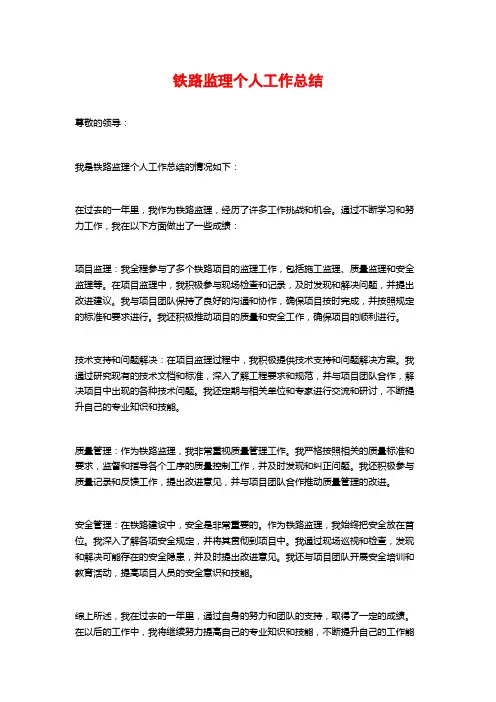 铁路监理个人工作总结