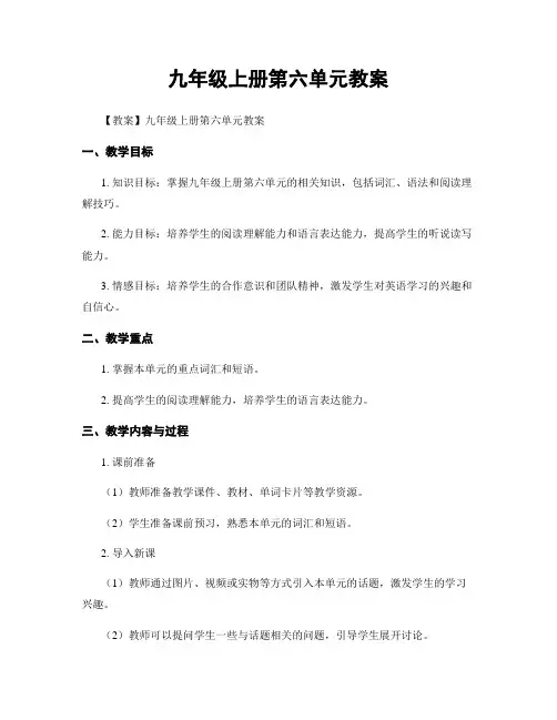 九年级上册第六单元教案