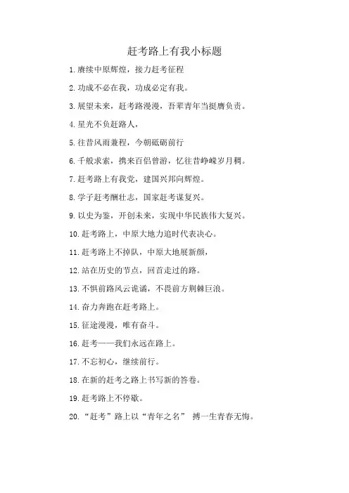 赶考路上有我小标题