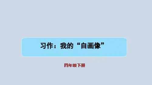 《习作我的自画像》ppt课件精品版