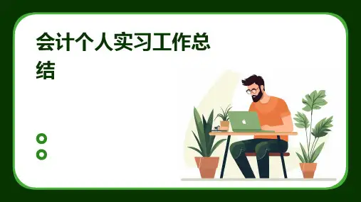会计个人实习工作总结PPT