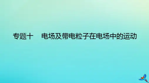 2023新教材高考物理二轮专题复习专题十电场及带电粒子在电场中的运动课件
