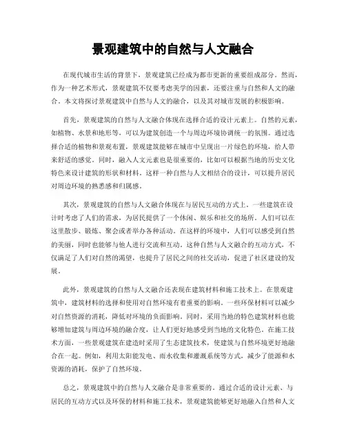 景观建筑中的自然与人文融合