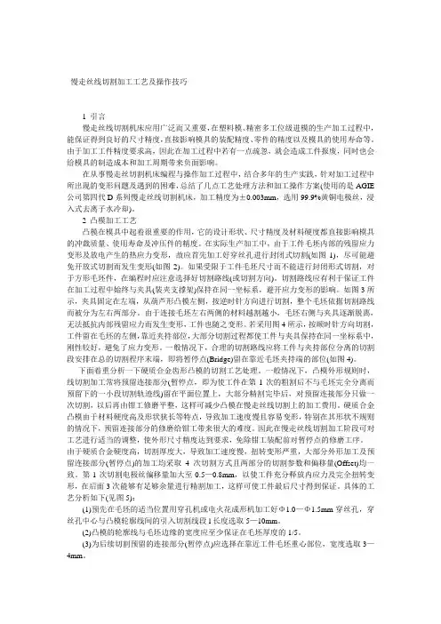 (工艺技术)慢走丝线切割加工工艺及操作技巧