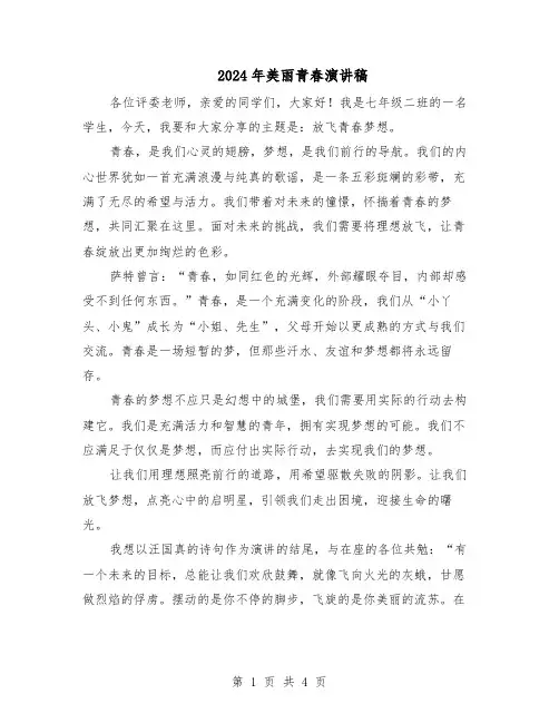 2024年美丽青春演讲稿（3篇）