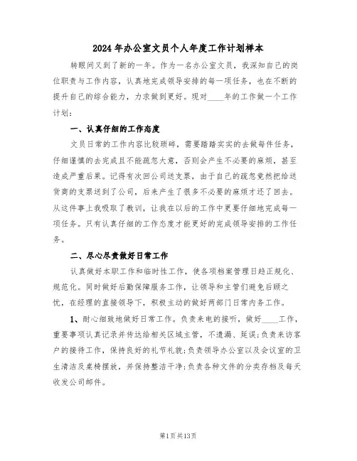 2024年办公室文员个人年度工作计划样本(5篇)
