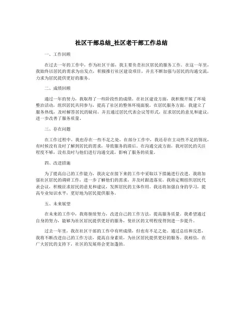 社区干部总结_社区老干部工作总结