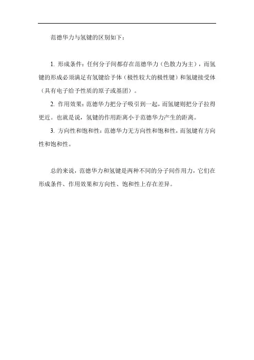 范德华力与氢键的区别