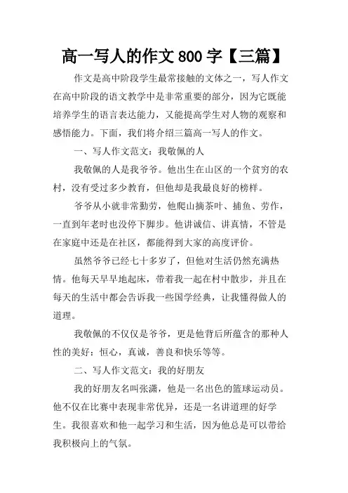 高一写人的作文800字【三篇】