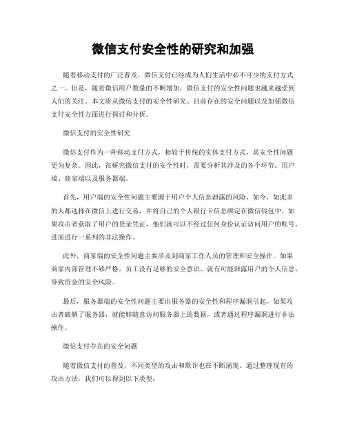 微信支付安全性的研究和加强