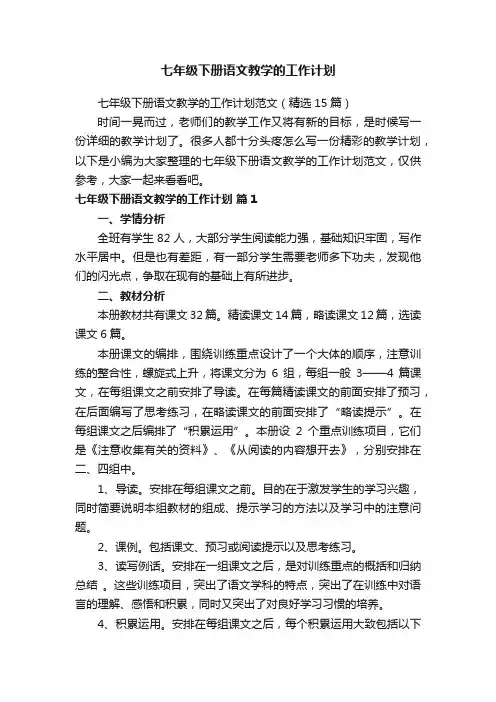 七年级下册语文教学的工作计划范文（精选15篇）