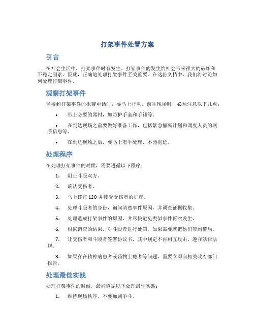 打架事件处置方案
