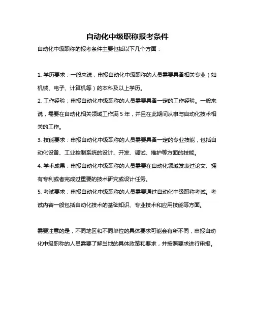 自动化中级职称报考条件