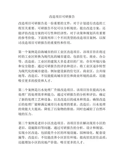 改造项目可研报告