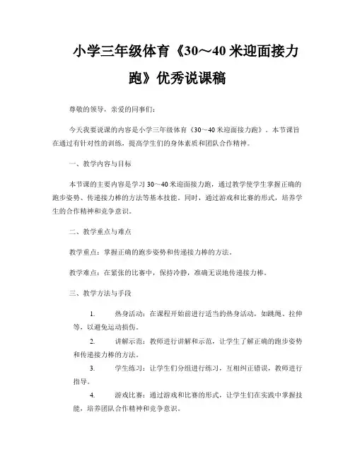 小学三年级体育《30～40米迎面接力跑》优秀说课稿