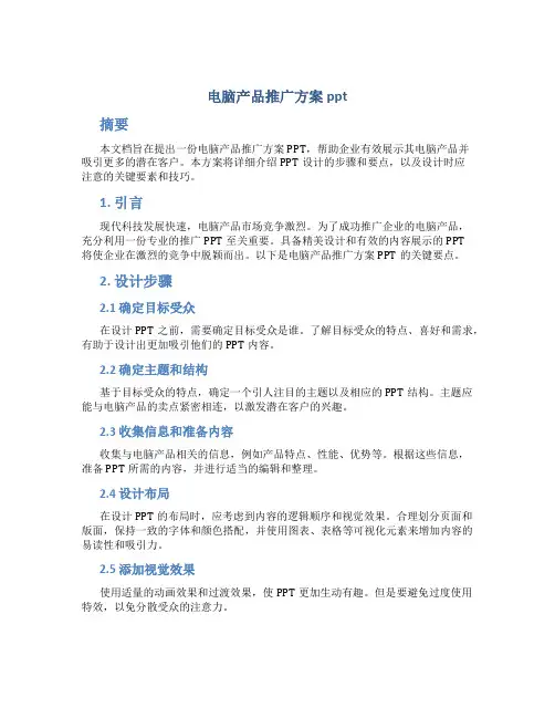 电脑产品推广方案ppt