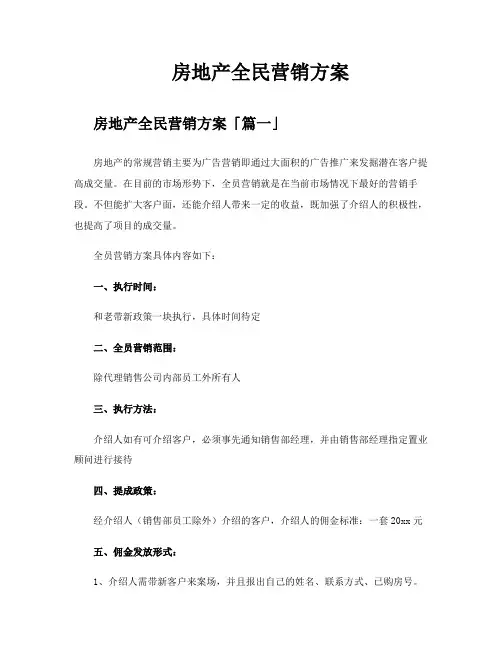 房地产全民营销方案