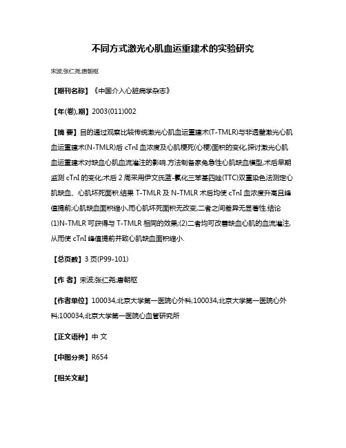 不同方式激光心肌血运重建术的实验研究