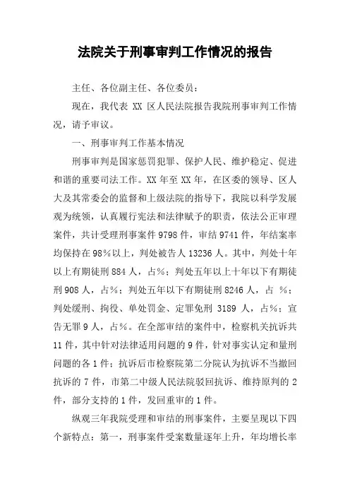 法院关于刑事审判工作情况的报告