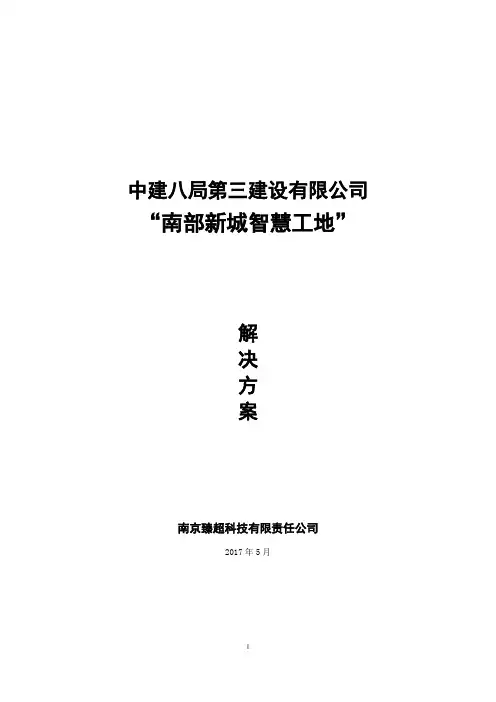 “智慧工地”系统建设方案