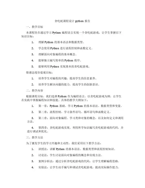 贪吃蛇课程设计python报告