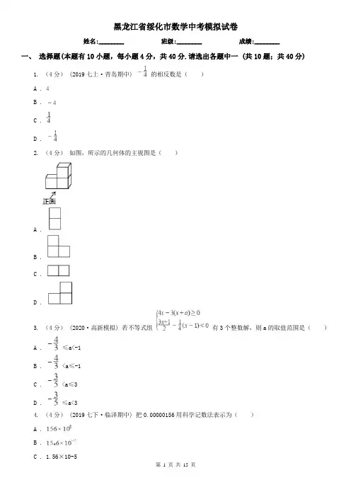 黑龙江省绥化市数学中考模拟试卷