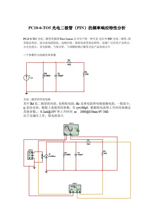 光电二极管(PIN)的频率响应特性分析