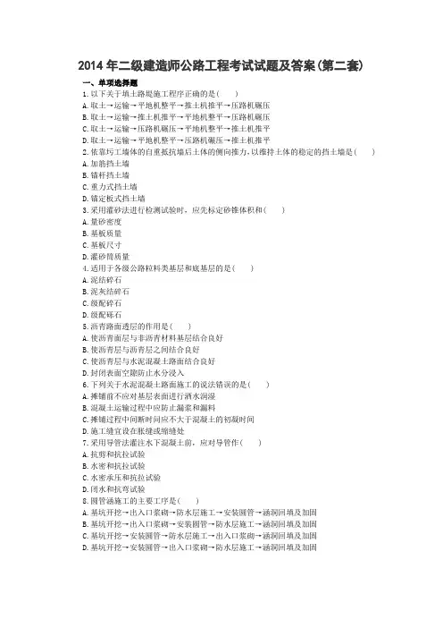 2014年二级建造师公路工程考试试题及答案(第二套)