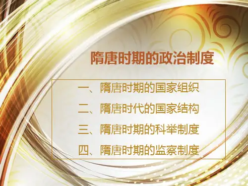 隋唐政治制度