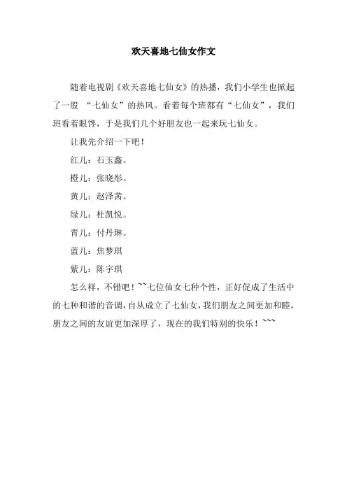 欢天喜地七仙女作文