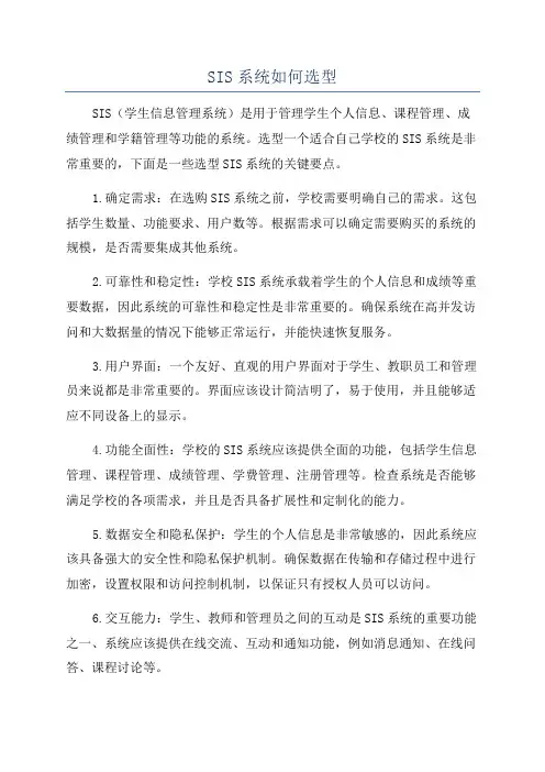 SIS系统如何选型