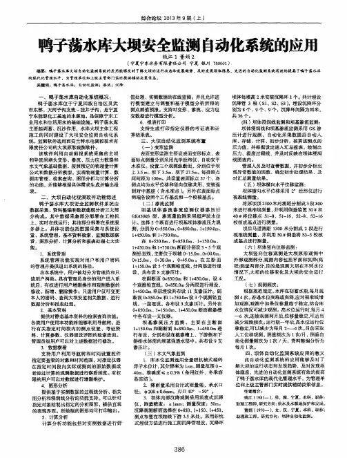 鸭子荡水库大坝安全监测自动化系统的应用