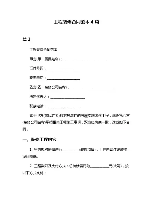 工程装修合同范本4篇