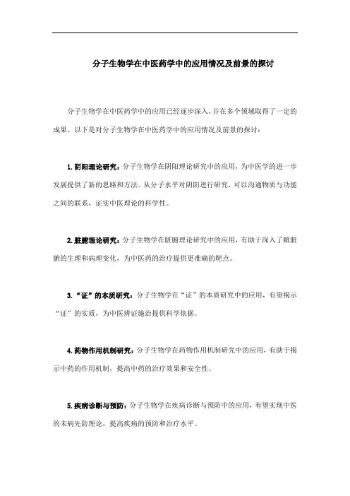 分子生物学在中医药学中的应用情况及前景探讨