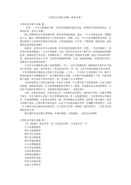 文明礼仪升旗主持稿(优秀4篇)