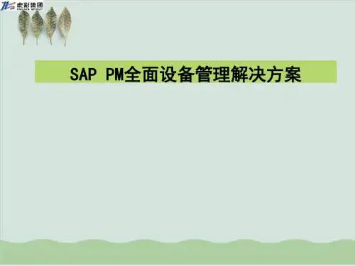 SAP PM全面设备管理解决方案PPT课件( 36页)