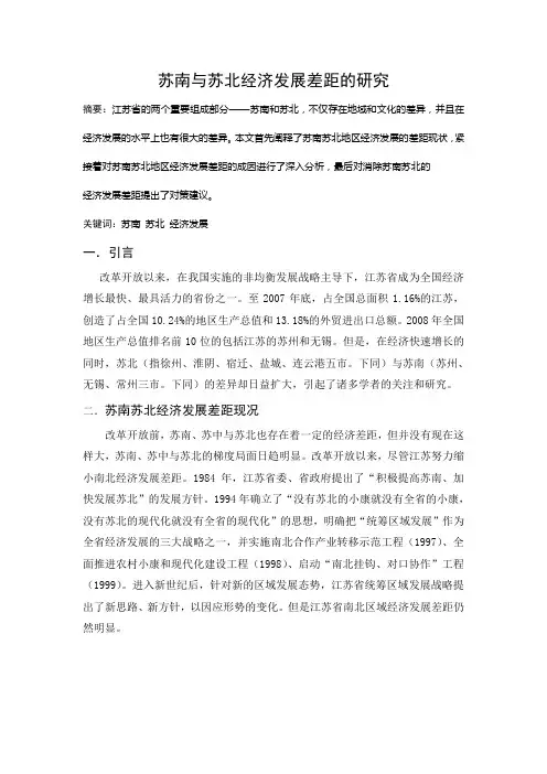 苏南与苏北经济发展差距