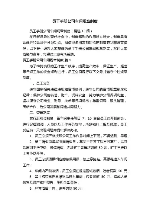 员工手册公司车间规章制度（精选15篇）