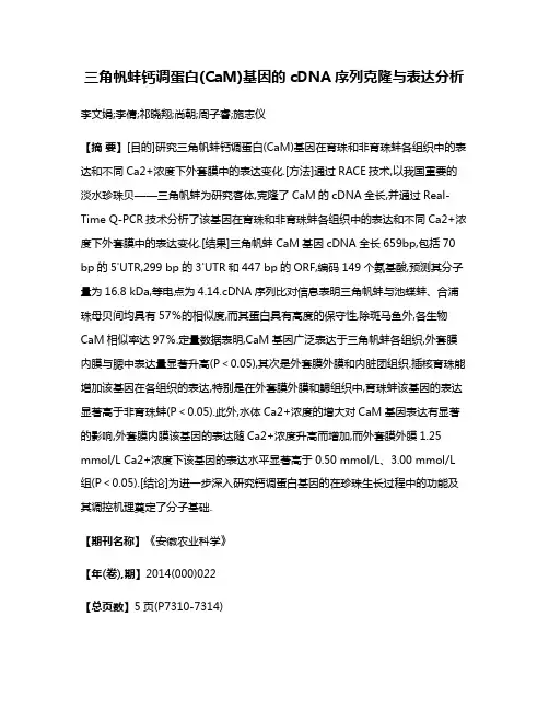 三角帆蚌钙调蛋白(CaM)基因的cDNA序列克隆与表达分析