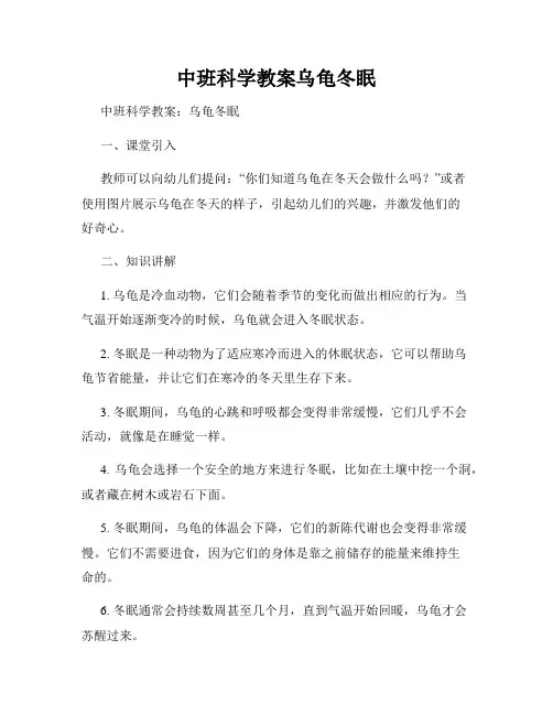 中班科学教案乌龟冬眠