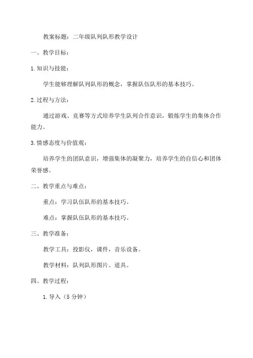 二年级队列队形教案
