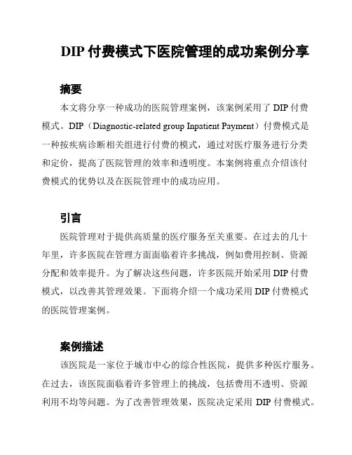 DIP付费模式下医院管理的成功案例分享