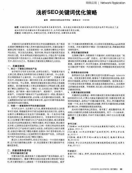 浅析SEO关键词优化策略