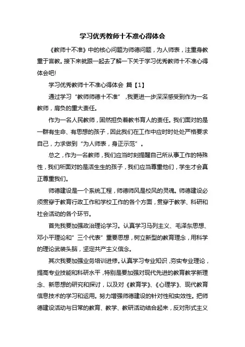 学习优秀教师十不准心得体会